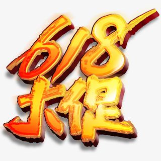 618 艺术字 立体 设计 元素免抠