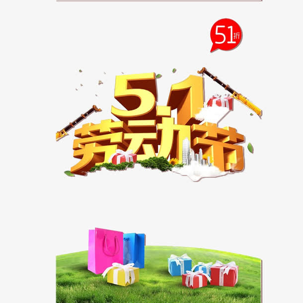 51劳动节礼物素材免抠