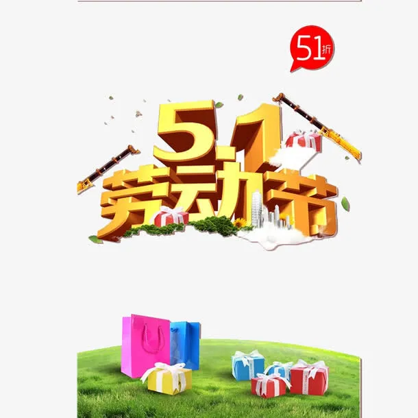 51劳动节礼物素材免抠