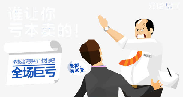 双12全场巨亏促销图免抠