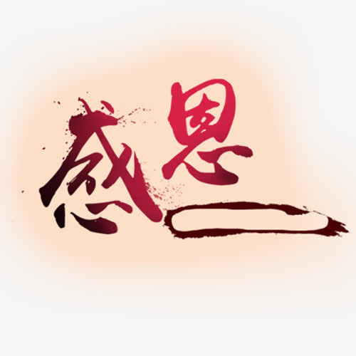 感恩免抠
