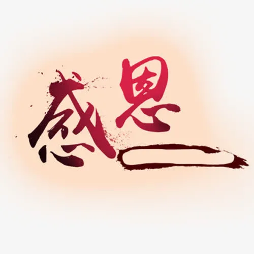 感恩免抠