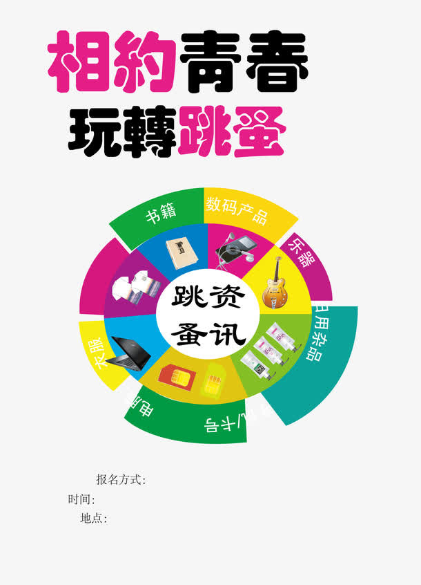校园跳蚤市场免抠