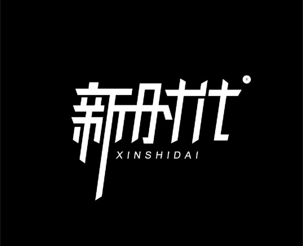 新时代灵感创意免抠