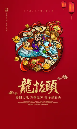 创意红色龙抬头海报高清