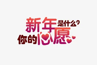 新年愿望彩色艺术风字体免抠