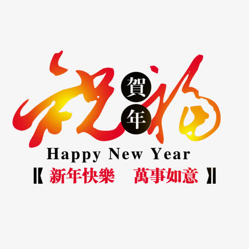 祝福新年快乐艺术字免抠