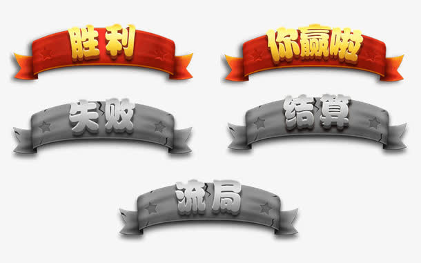 棋牌游戏结算界面ui免抠