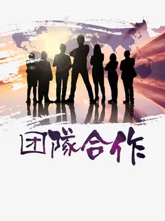 团队合作的力量免抠字体元素 团队合作的力量免抠字体元素