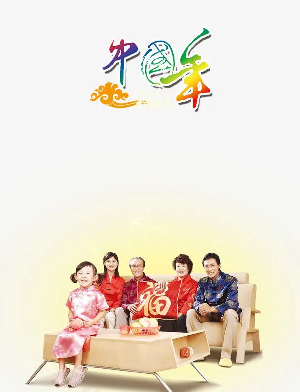 中国风春节团圆海报免抠