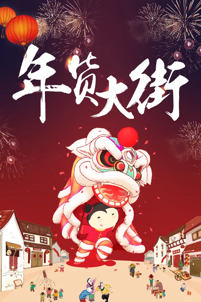 狗年中国风春节年货大街主题宣传海报高清