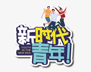 矢量图奋斗青年免抠