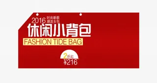 背包促销文案免抠