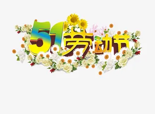 五一劳动节免抠
