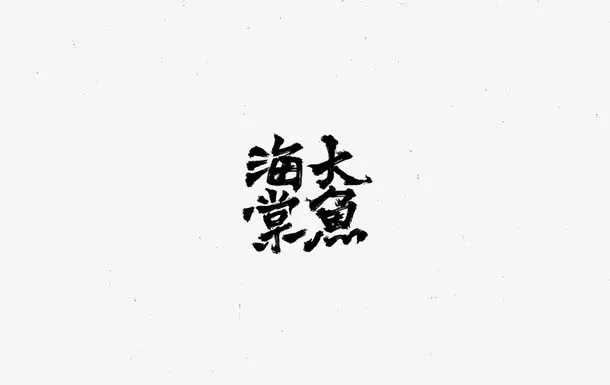 大鱼海棠免抠