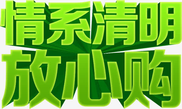 情系清明放心购海报PSD源文件免抠