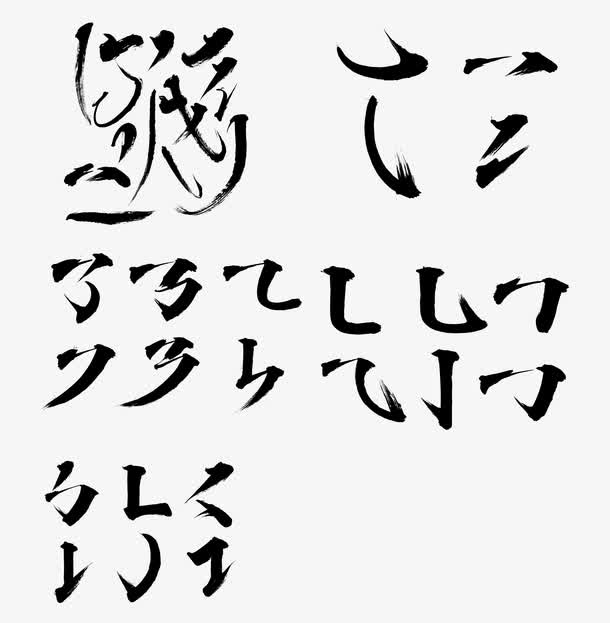 水墨笔画免抠