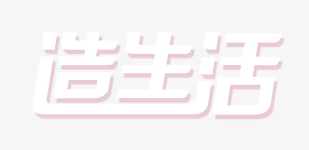 造生活免抠