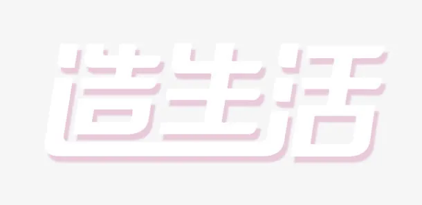 造生活免抠