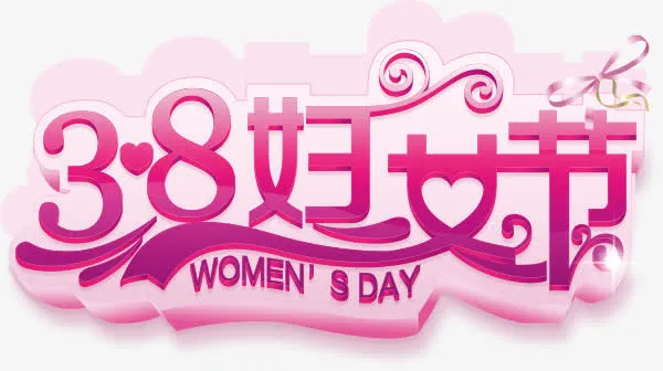 3.8妇女节打折促销活动海报设免抠
