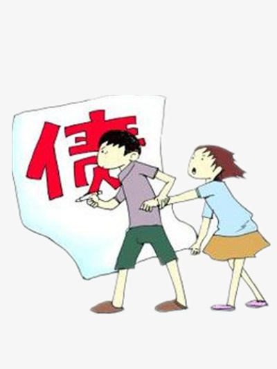 背着债务的人免抠
