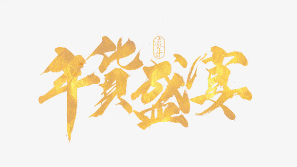 年货盛宴墨迹png素材免抠