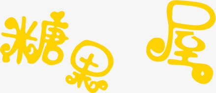 黄色可爱糖果屋字体免抠