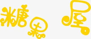 黄色可爱糖果屋字体免抠