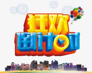 狂欢倒计时免抠