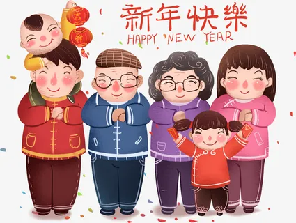 一起拜年的家庭免抠