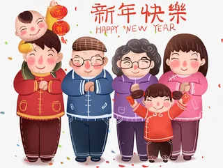 一起拜年的家庭免抠