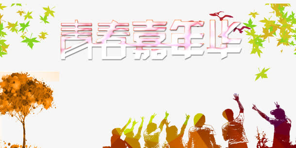 青春嘉年华免抠