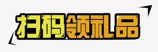 扫码领礼品字体设计免抠
