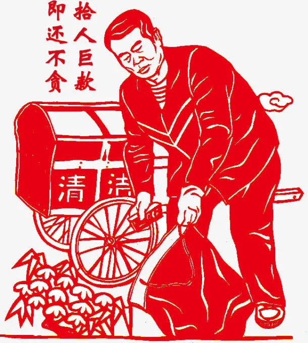 拾人巨款即还不贪免抠