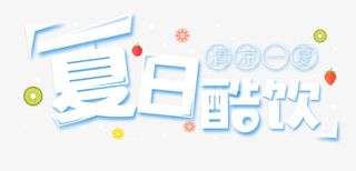 夏日酷饮 艺术字免抠