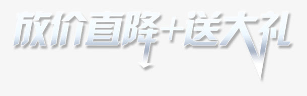 唯美放价直降送大礼艺术字箭头免抠