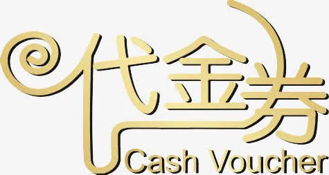 代金券免抠