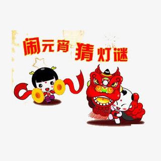 闹元宵猜灯谜免抠