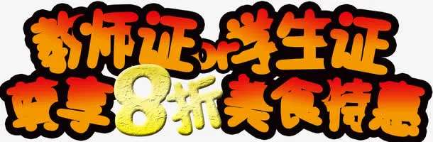 教师证学生证尊享8折美食特惠艺免抠