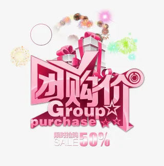 团购价免抠