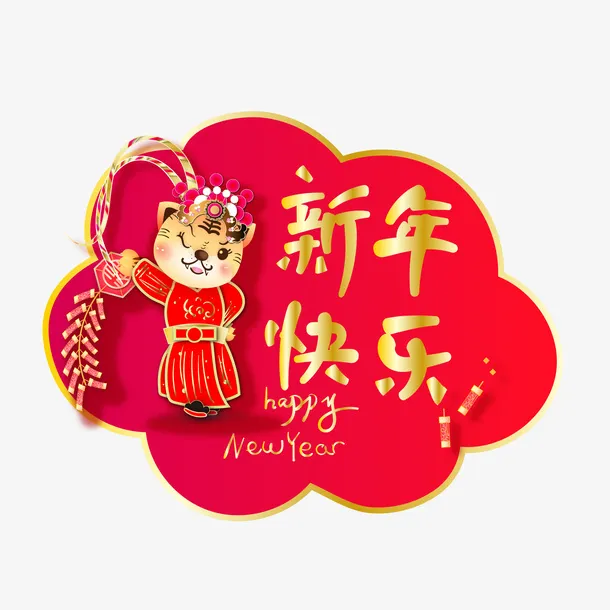 红色卡通虎年祝福标签免抠