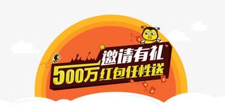 邀请有礼红包送艺术字免抠