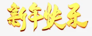 新年祝福语新年快乐字体免抠