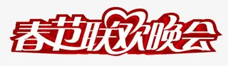 春节联欢晚会红底艺术字免抠