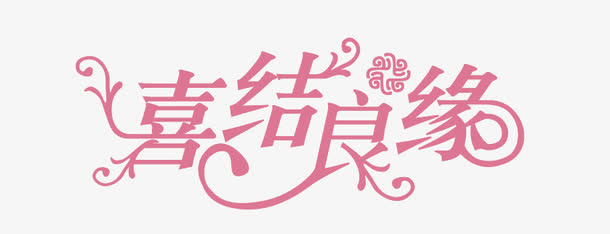 喜结良缘艺术字免抠