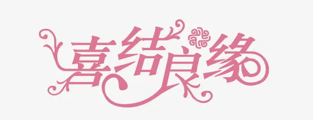 喜结良缘艺术字免抠