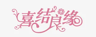 喜结良缘艺术字免抠