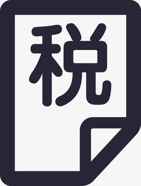 增值税发票免抠