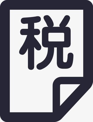 增值税发票免抠