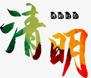 清明节艺术字免抠